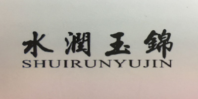 水潤(rùn)玉錦