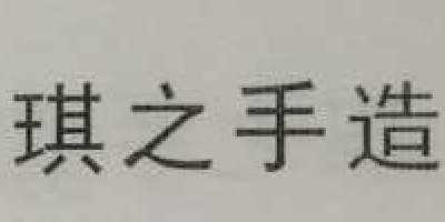 琪之手造