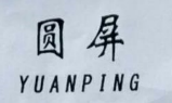 圓屏（YUANPING）