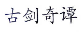 古劍奇譚