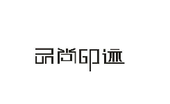品尚印跡