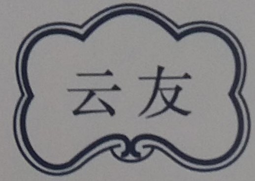 云友