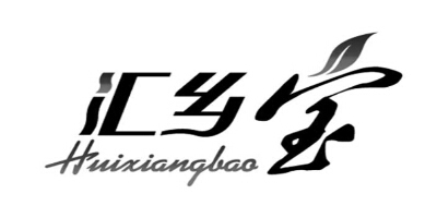 匯鄉寶