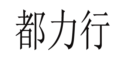 都力行