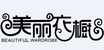 美麗衣櫥（BEAUTIFUL WARDROBE）