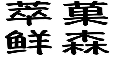 萃菓鮮森