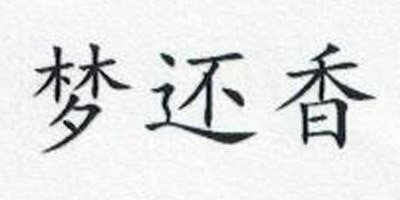 夢(mèng)還香