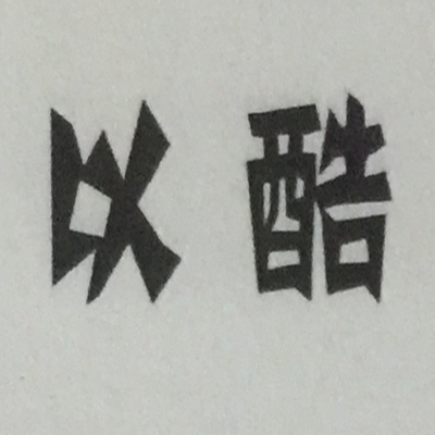 以酷