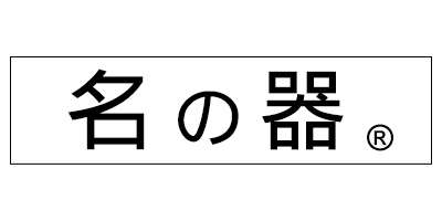 名の器
