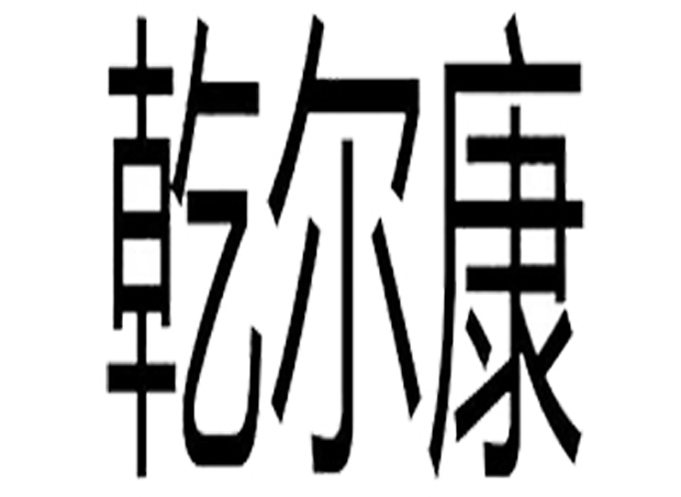 乾爾康