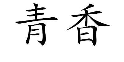 青香