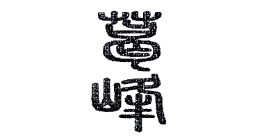葛峰（gefeng）