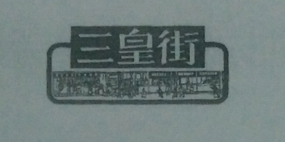 三皇街