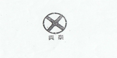 興泰