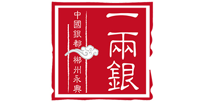 一兩銀