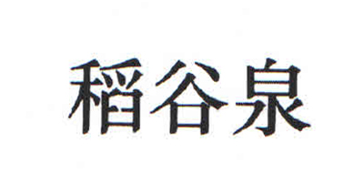 稻谷泉