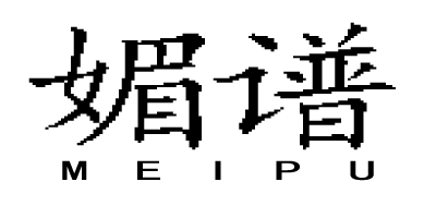 媚譜