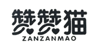贊贊貓（ZANZANMAO）