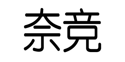 奈競