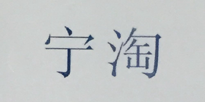 寧淘
