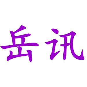 岳訊