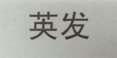 英發(fā)