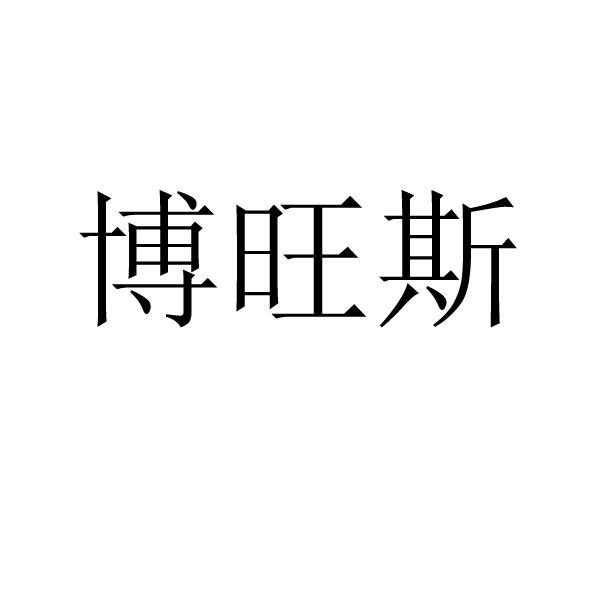 博旺斯