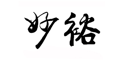妙裕