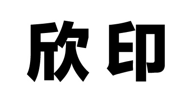 欣印