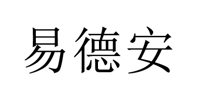 易德安