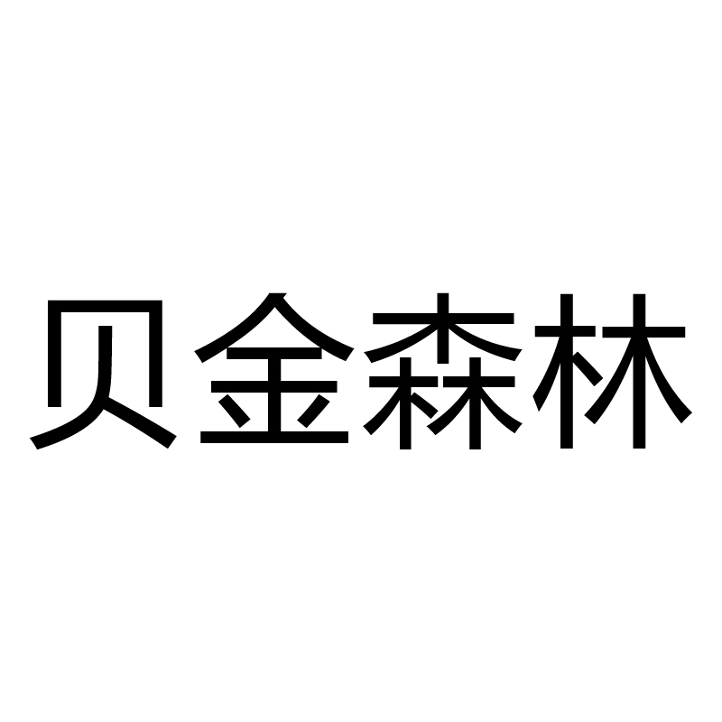 貝金森林