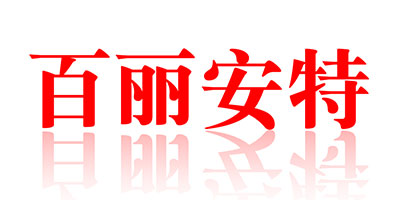 百麗安特