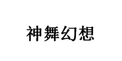 神舞幻想