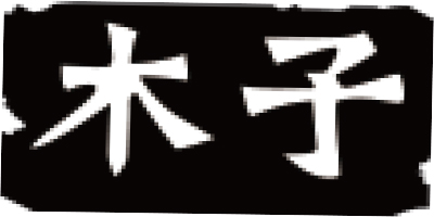 木子