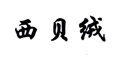 西貝絨