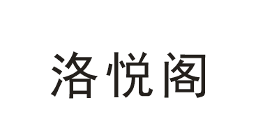 洛悅閣