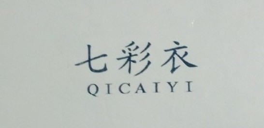 七彩衣（QICAIYI）