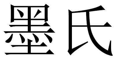 墨氏