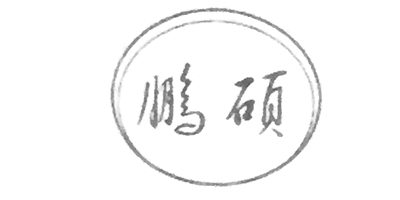 鵬碩