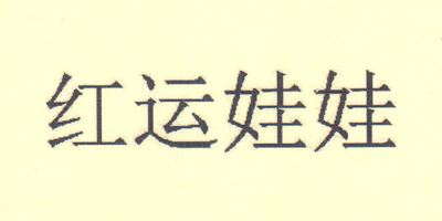 紅運(yùn)娃娃