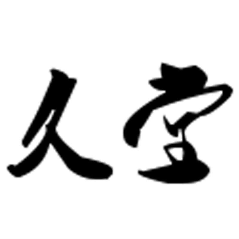 久堂