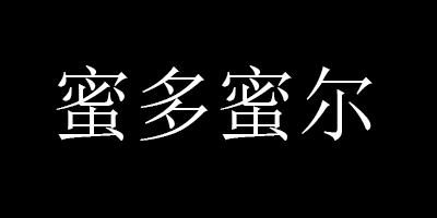 蜜多蜜爾（MDEMIR）