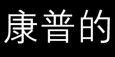 康普的（commspeed）