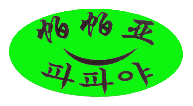 帕帕亞