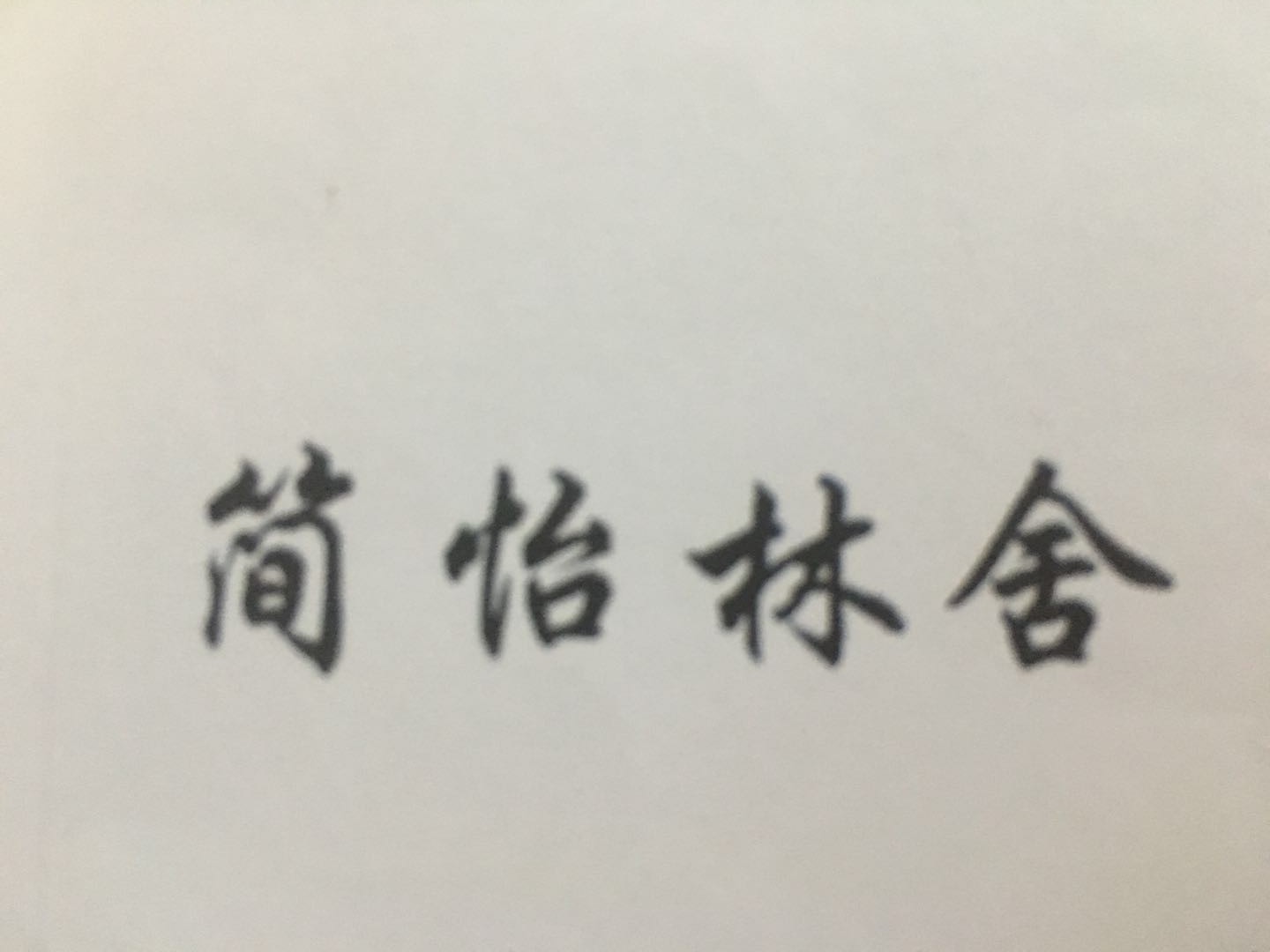簡怡林舍