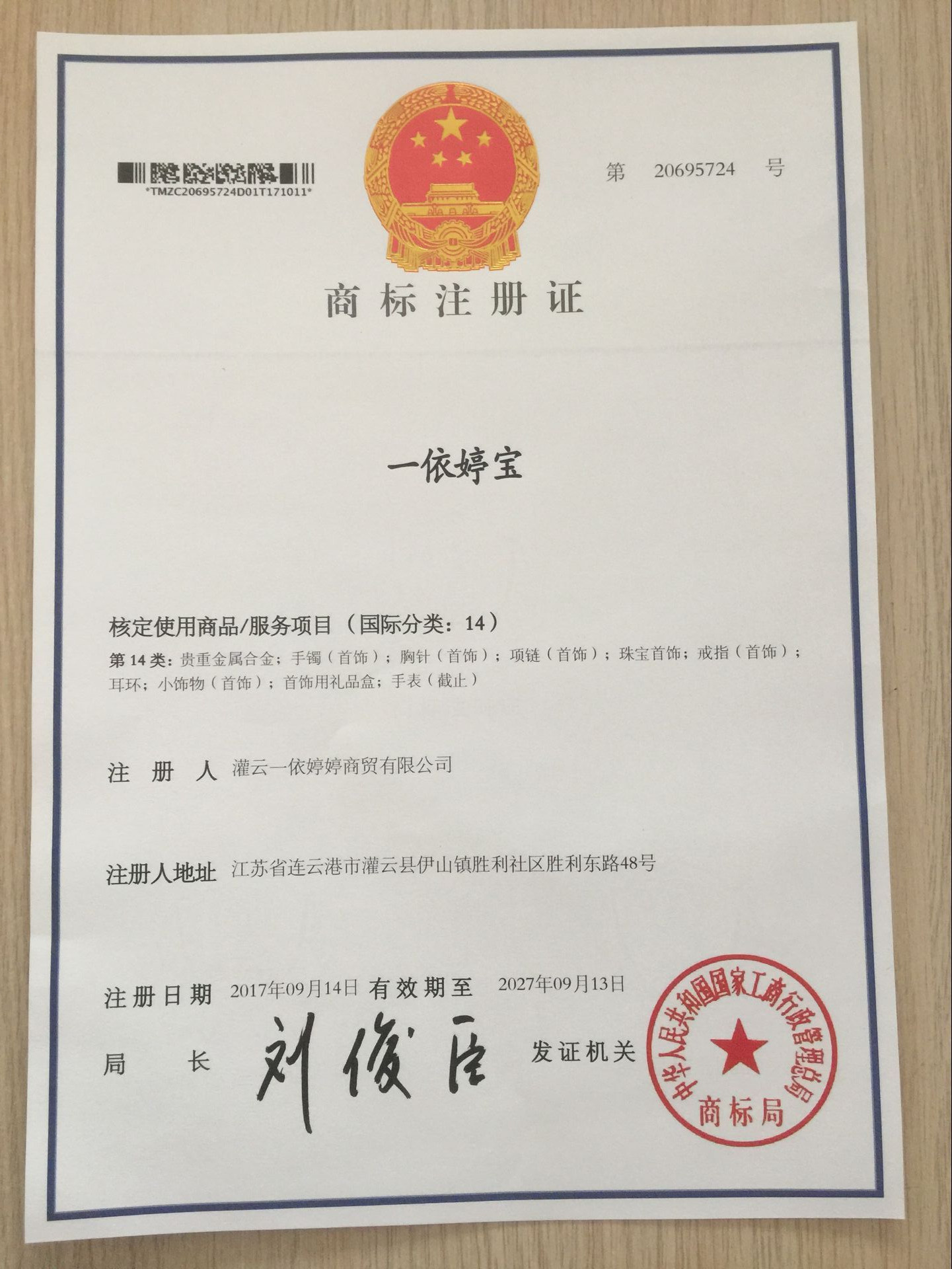 一依婷寶