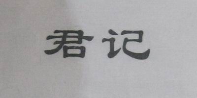 君記