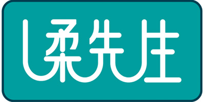 柔先生