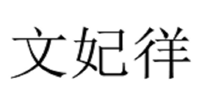 文妃徉
