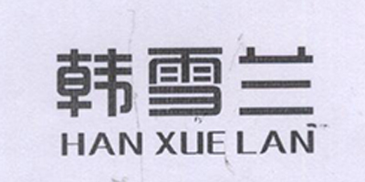 韓雪蘭（HANXUELAN）